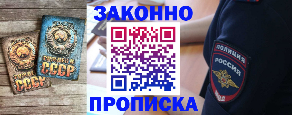 прописка законно в Электроуглях